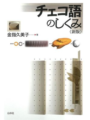 cover image of チェコ語のしくみ《新版》: 本編
